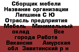 Сборщик мебели › Название организации ­ Лапшина С.Ю. › Отрасль предприятия ­ Мебель › Минимальный оклад ­ 20 000 - Все города Работа » Вакансии   . Амурская обл.,Завитинский р-н